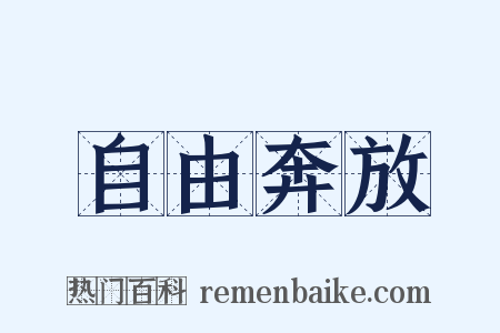自由奔放是什么意思的图片